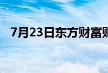7月23日东方财富财经晚报（附新闻联播）