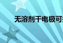 无溶剂干电极可提高锂离子电池性能