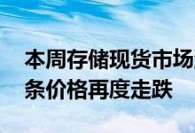 本周存储现货市场流速缓慢 渠道SSD和内存条价格再度走跌