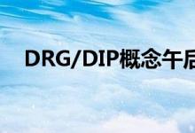 DRG/DIP概念午后异动 荣科科技涨10%