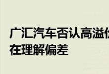 广汇汽车否认高溢价购买大股东资产：传闻存在理解偏差