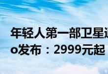 年轻人第一部卫星通信手机！努比亚Z60S Pro发布：2999元起