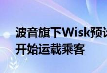 波音旗下Wisk预计将在“本十年晚些时候”开始运载乘客