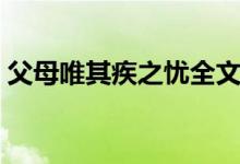 父母唯其疾之忧全文翻译（父母唯其疾之忧）