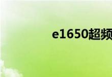 e1650超频（e1500超频）