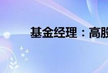 基金经理：高股息资产最具性价比