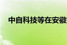 中自科技等在安徽投资成立共创科技公司