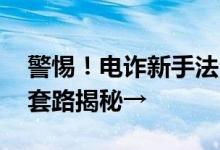 警惕！电诈新手法“虚拟绑架”瞄准留学生 套路揭秘→