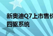 新奥迪Q7上市售价60.98万起 quattro全时四驱系统