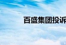 百盛集团投诉电话（百盛集团）