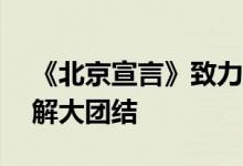 《北京宣言》致力于巴勒斯坦14个派别大和解大团结