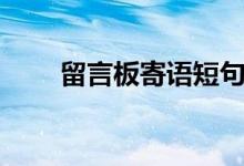 留言板寄语短句（留言板主人寄语）