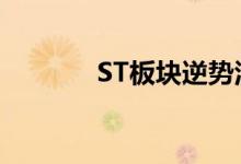 ST板块逆势活跃 逾20股涨停