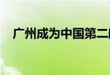 广州成为中国第二艘国产大型邮轮的母港