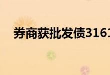 券商获批发债3161亿元 同比下滑近12%