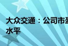大众交通：公司市盈率和市净率偏离行业平均水平