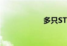 多只ST股午后炸板