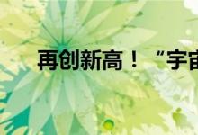 再创新高！“宇宙行”的天花板在哪？