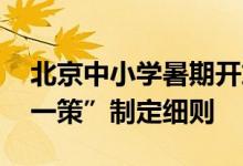北京中小学暑期开放体育场馆 各区将“一校一策”制定细则