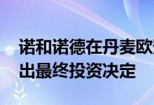 诺和诺德在丹麦欧登塞购置地块 有望年底做出最终投资决定