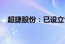 超捷股份：已设立专门商业航天业务团队