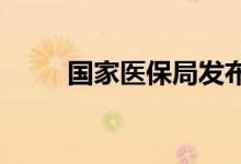 国家医保局发布DRG/DIP2.0版本