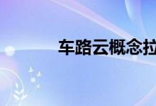 车路云概念拉升 金溢科技涨停