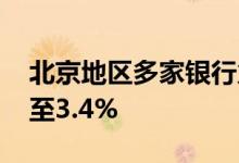 北京地区多家银行火速下调 首套房贷利率降至3.4%