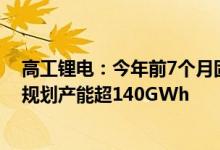 高工锂电：今年前7个月固态电池项目投资超640亿元 新增规划产能超140GWh