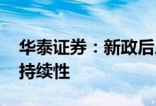华泰证券：新政后房地产市场有所改善 关注持续性