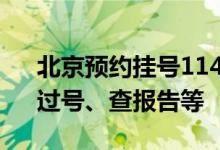 北京预约挂号114平台功能上新 涉及候诊、过号、查报告等