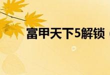 富甲天下5解锁（富甲天下5启动码）
