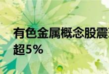 有色金属概念股震荡走低 华锡有色等多股跌超5%