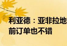 利亚德：亚非拉地区这几年需求比较旺盛 目前订单也不错