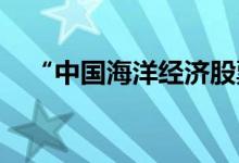 “中国海洋经济股票价格指数”今天发布