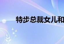 特步总裁女儿和七匹狼（特步总裁）