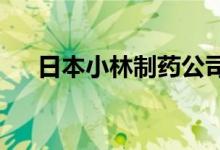 日本小林制药公司会长和社长辞去职务