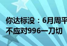 你达标没：6月周平均工时为48.6小时 专家称不应对996一刀切