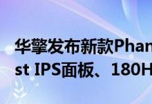 华擎发布新款Phantom Gaming显示器：Fast IPS面板、180Hz高刷