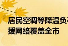 居民空调等降温负荷占比约47% 电力应急救援网络覆盖全市