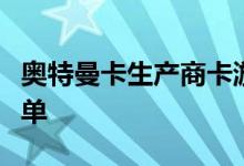 奥特曼卡生产商卡游荣登闵行文创企业十强榜单