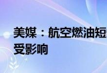 美媒：航空燃油短缺 日本每周上百架次航班受影响