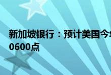 新加坡银行：预计美国今年降息两次 未来12个月恒指目标20600点