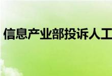 信息产业部投诉人工服务（信息产业部投诉）
