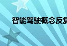 智能驾驶概念反复活跃 宇通重工3连板
