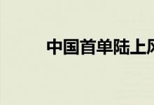 中国首单陆上风电公募REITs上市