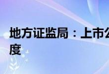 地方证监局：上市公司应积极建立舆情应对制度