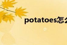 potatoes怎么读（potatoes）