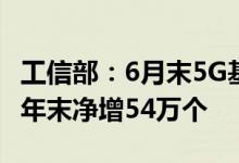 工信部：6月末5G基站总数达391.7万个 比上年末净增54万个