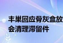 丰巢回应骨灰盒放一年只要55块钱：每周都会清理滞留件